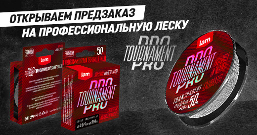 Предзаказ на профессиональную леску Tournament PRO Предзаказ на профессиональную леску Tournament PRO