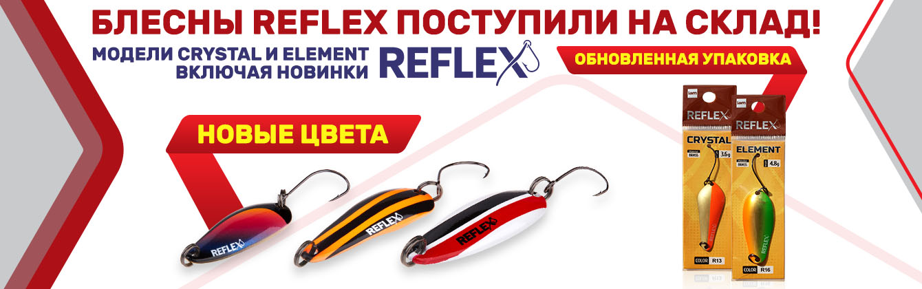 Блесны Reflex поступили на склад! Блесны Reflex поступили на склад!