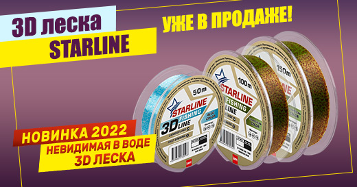 3D лески Starline уже в продаже! 3D лески Starline уже в продаже!