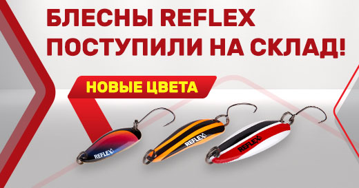 Блесны Reflex поступили на склад!
