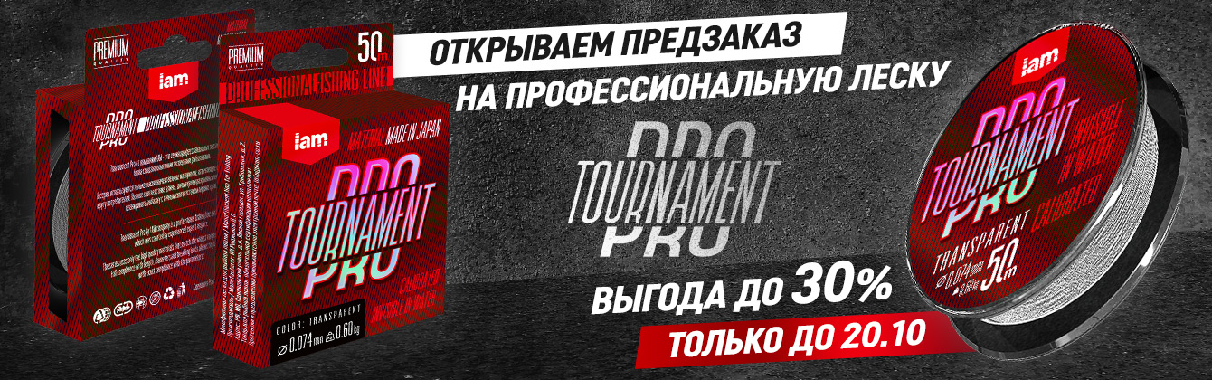 Предзаказ на профессиональную леску Tournament PRO Предзаказ на профессиональную леску Tournament PRO