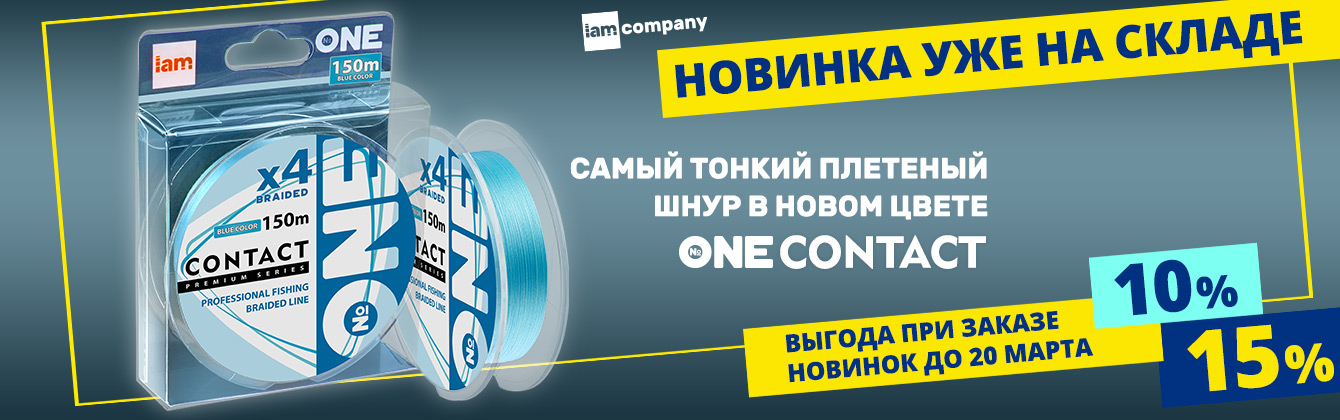 Новинка сезона — ярко-голубой плетеный шнур №ONE CONTACT уже в продаже! Новинка сезона — ярко-голубой плетеный шнур №ONE CONTACT уже в продаже!