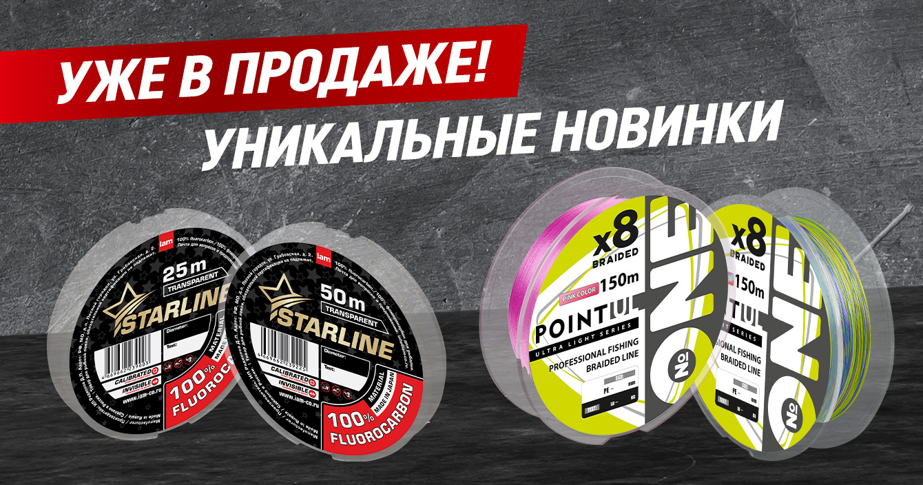 Уже в продаже! Уникальные новинки: восьмижильный шнур для ультралайта и сверхтонкий флюорокарбон