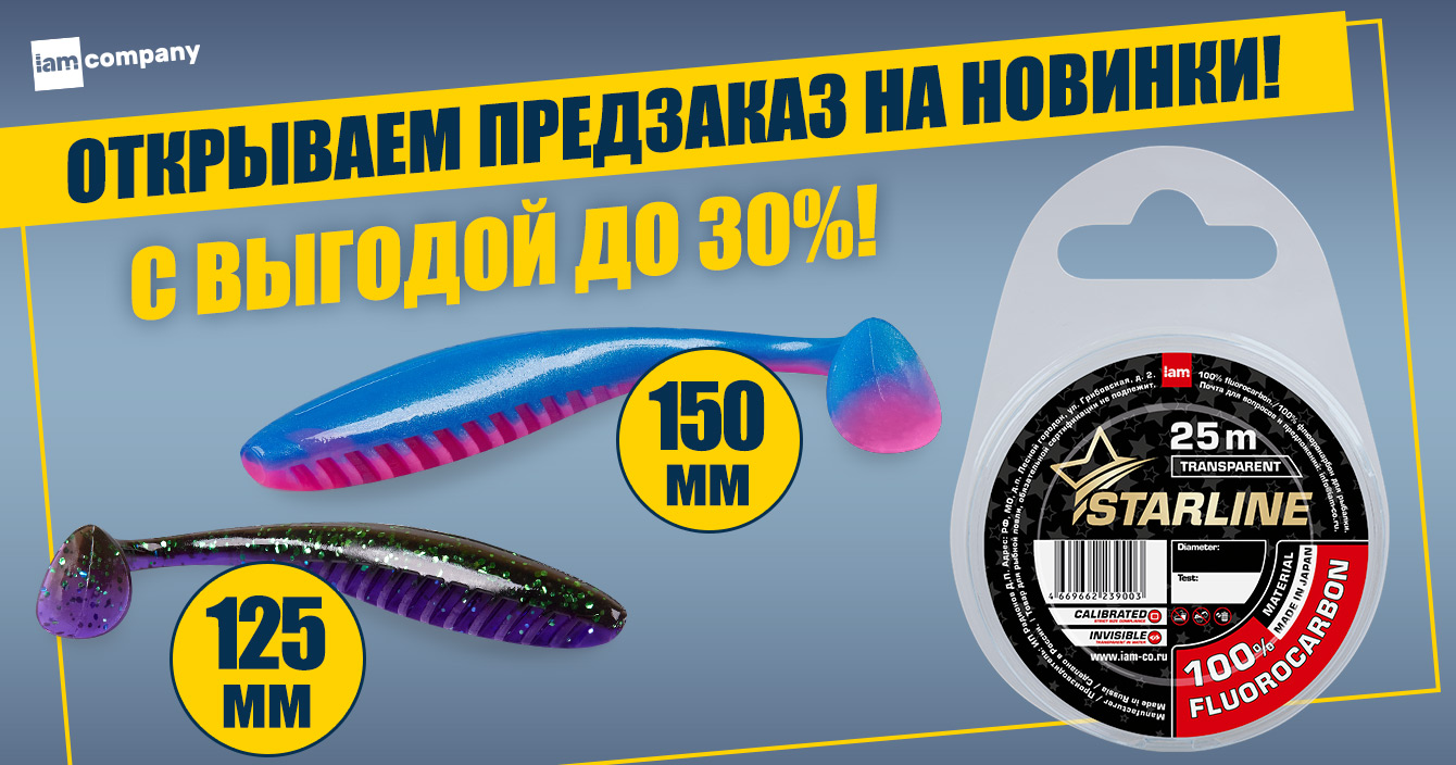 Флюорокарбон и большие приманки — выгодный предзаказ на новинки! Флюорокарбон и большие приманки — выгодный предзаказ на новинки!