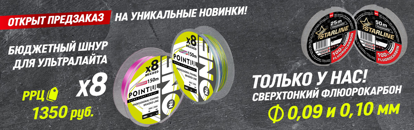 Предзаказ на уникальные новинки: восьмижильный шнур для ультралайта и сверхтонкий флюорокарбон Предзаказ на уникальные новинки: восьмижильный шнур для ультралайта и сверхтонкий флюорокарбон
