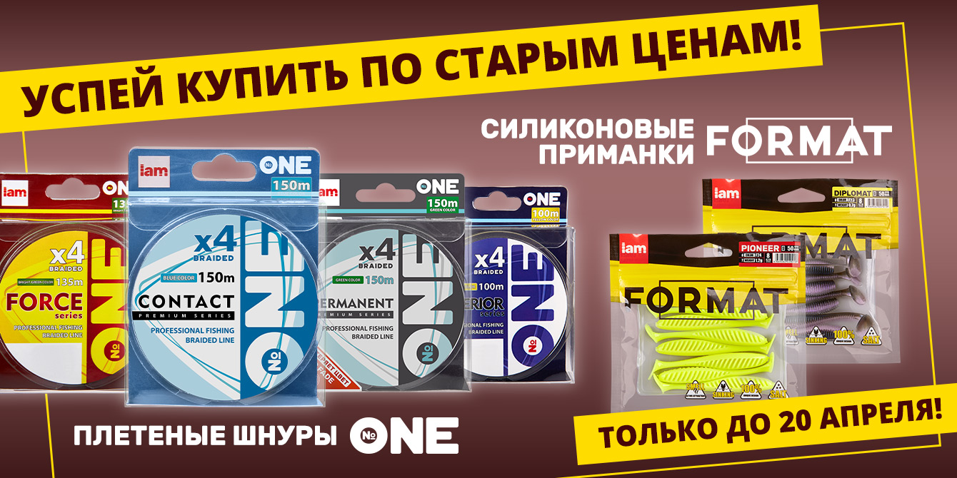 Приманки Format и плетеные шнуры №ONE — успей купить до повышения цены! Приманки Format и плетеные шнуры №ONE — успей купить до повышения цены!