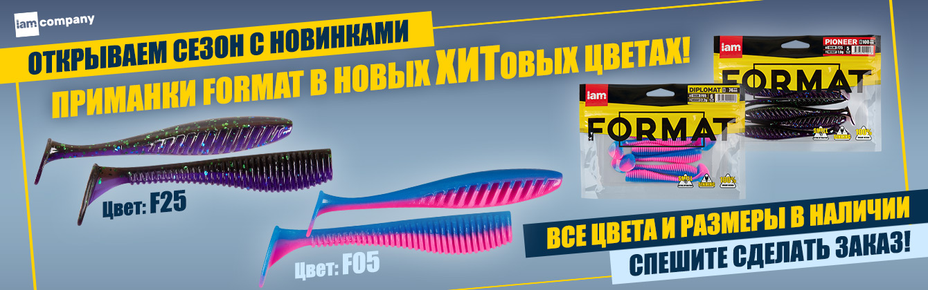 Новинка! Новые ХИТовые цвета для приманок Format уже в продаже!