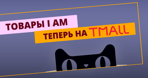 Товары I am теперь в продаже на TMALL! Товары I am теперь в продаже на TMALL!