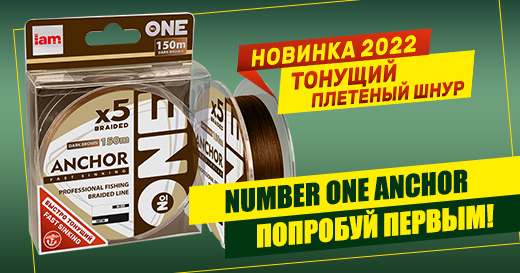 Новинка уже в продаже — тонущий плетеный шнур Number One Anchor Новинка уже в продаже — тонущий плетеный шнур Number One Anchor
