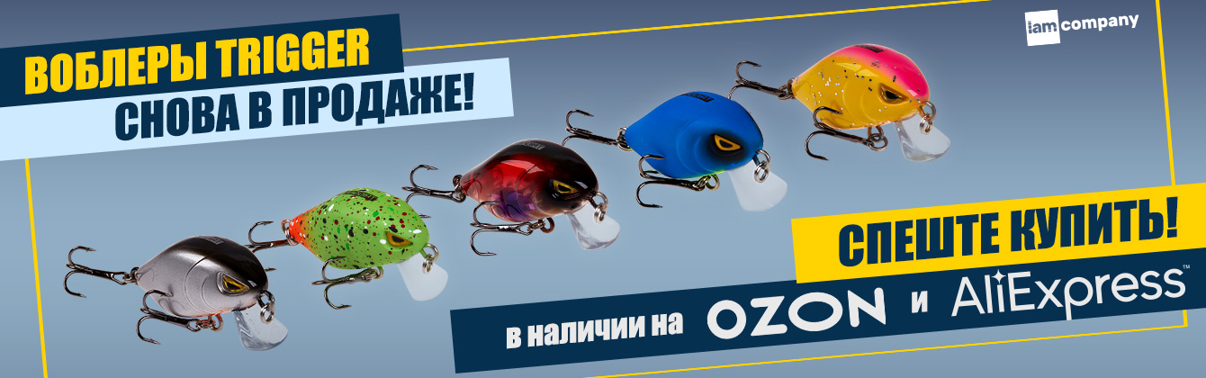 Воблеры Trigger снова в продаже, спешите купить! Воблеры Trigger снова в продаже, спешите купить!
