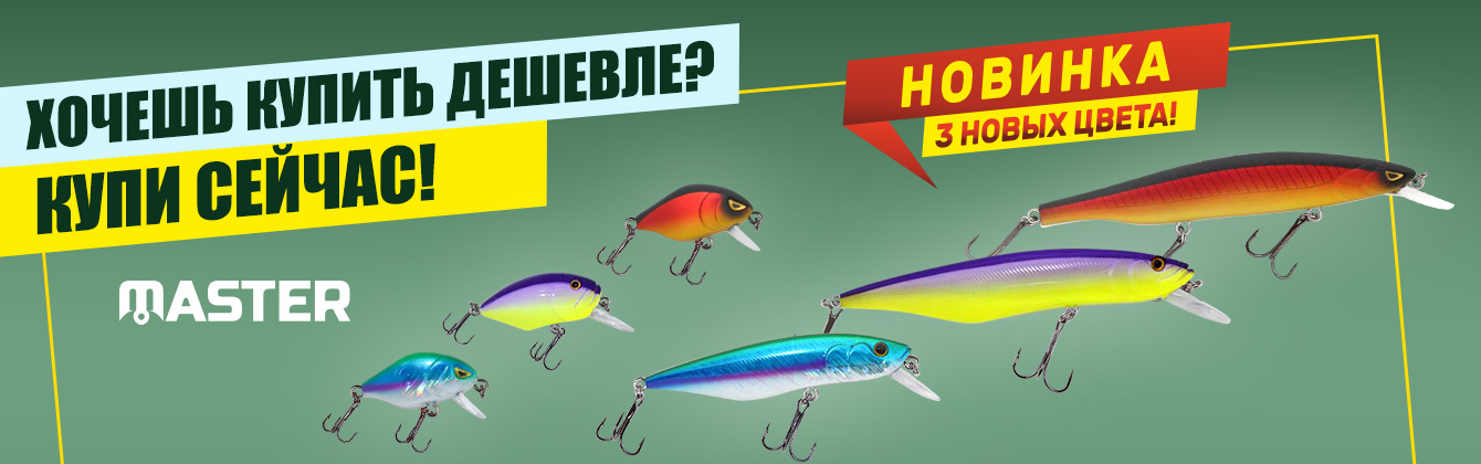 Воблеры Master в новых цветах. Хочешь купить дешевле? Купи сейчас!
