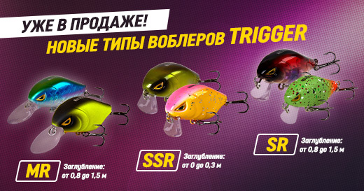 Новые воблеры Trigger уже в продаже Новые воблеры Trigger уже в продаже