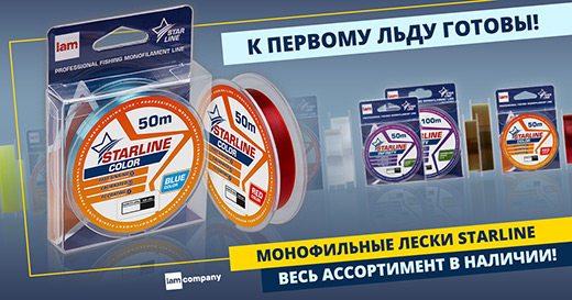 К первому льду готовы — все лески Starline в наличии! К первому льду готовы — все лески Starline в наличии!