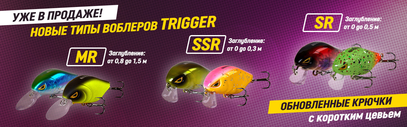 Новые воблеры Trigger уже в продаже Новые воблеры Trigger уже в продаже