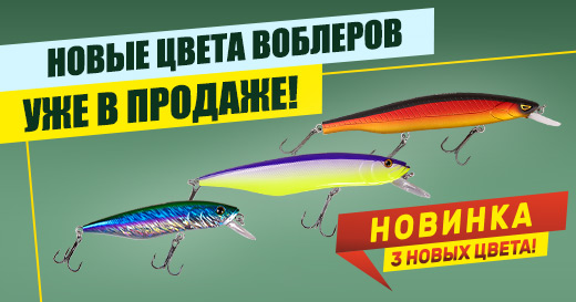 Уже в продаже — воблеры Master в новых цветах! Уже в продаже — воблеры Master в новых цветах!