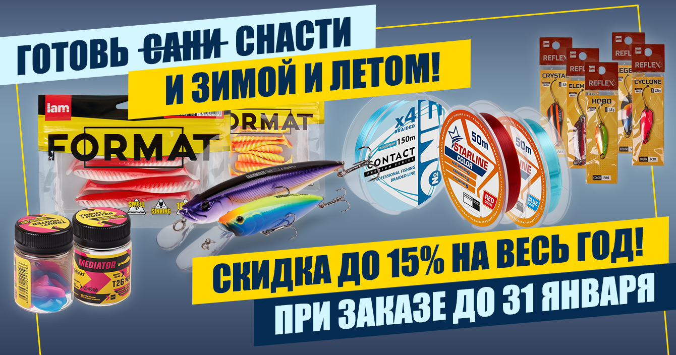 Выгода на весь год при заказе до 31 января — готовь снасти и зимой и летом! Выгода на весь год при заказе до 31 января — готовь снасти и зимой и летом!