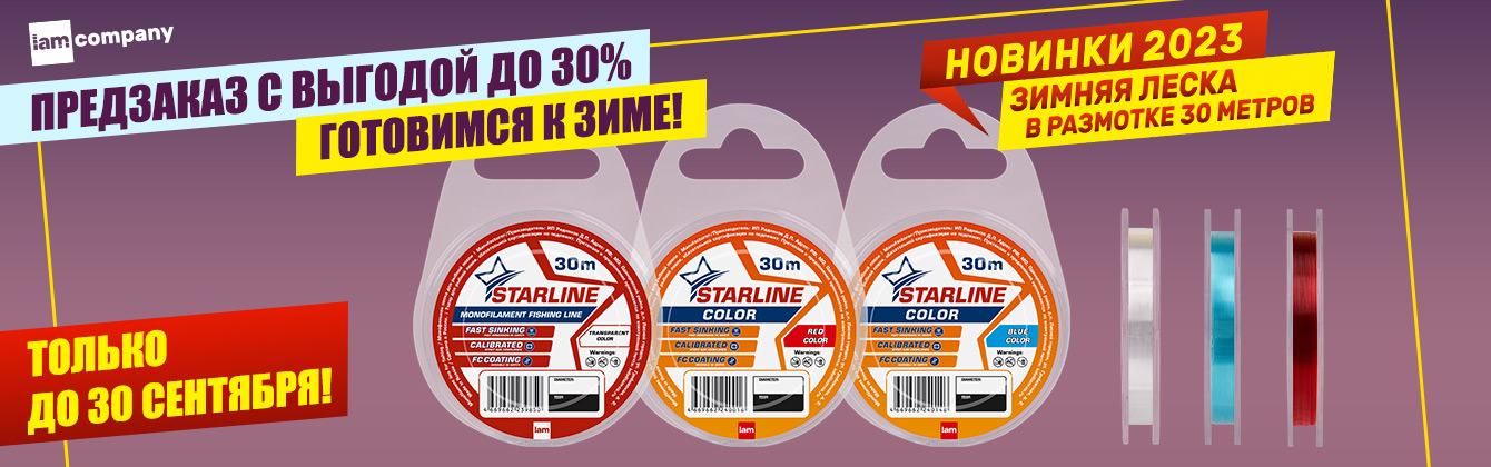 Предзаказ на зимнюю леску с выгодой до 30% — готовимся к зиме!