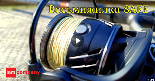 Видео отзыв о восьмижильном шнуре Safe по итогам сезона Видео отзыв о восьмижильном шнуре Safe по итогам сезона