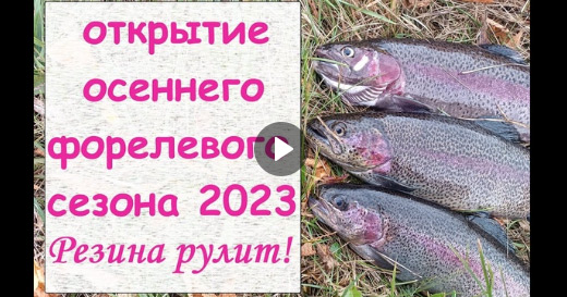 Открытие форелевого сезона с приманками Format Trout Открытие форелевого сезона с приманками Format Trout