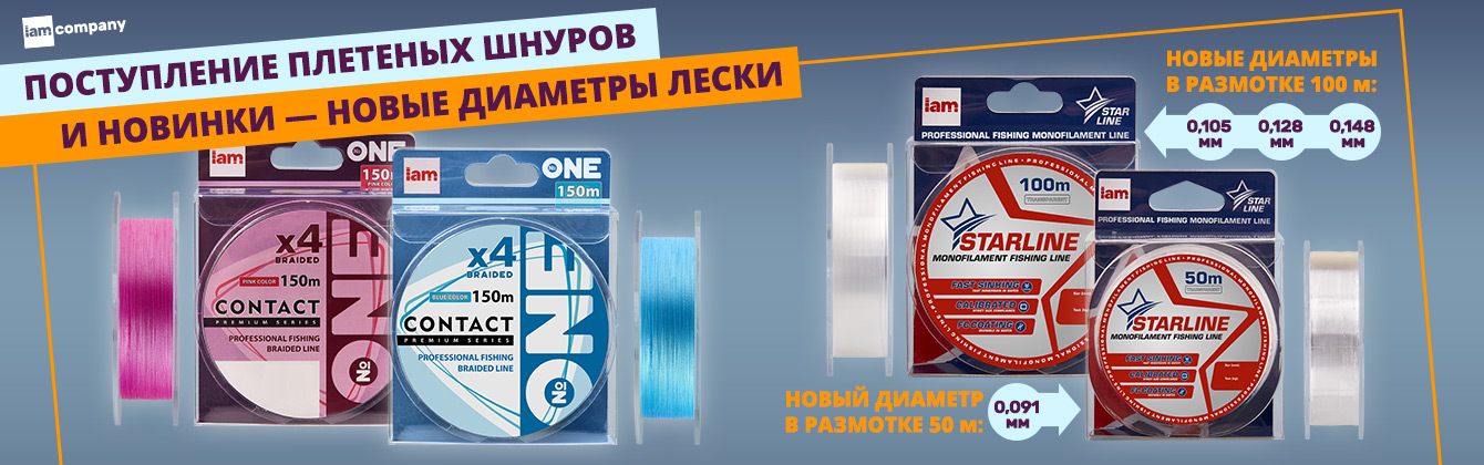 Большое поступление плетенки и новые диаметры лески — уже на складе! Большое поступление плетенки и новые диаметры лески — уже на складе!