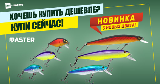 Воблеры Master в новых цветах. Хочешь купить дешевле? Купи сейчас!