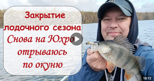 Закрытие лодочного сезона. Снова на Юхро отрываюсь по окуню. Часть 1 Закрытие лодочного сезона. Снова на Юхро отрываюсь по окуню. Часть 1