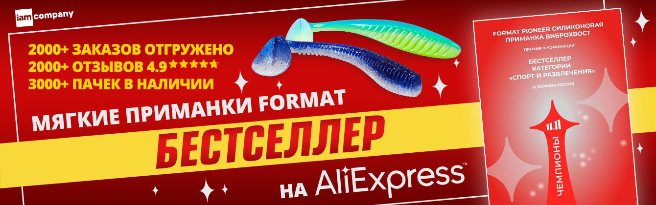 Приманки Format — бестселлер на AliExpress! Приманки Format — бестселлер на AliExpress!