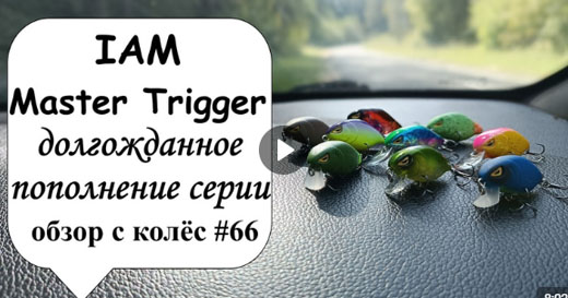 Новые версии воблеров Trigger – видео обзор Новые версии воблеров Trigger – видео обзор