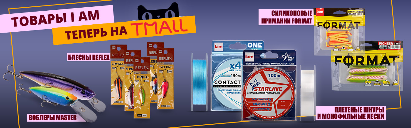 Товары I am теперь в продаже на TMALL! Товары I am теперь в продаже на TMALL!