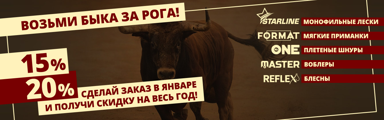 Возьми быка за рога — получи скидку на весь год! Возьми быка за рога — получи скидку на весь год!