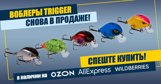 Воблеры Trigger снова в продаже, спешите купить! Воблеры Trigger снова в продаже, спешите купить!