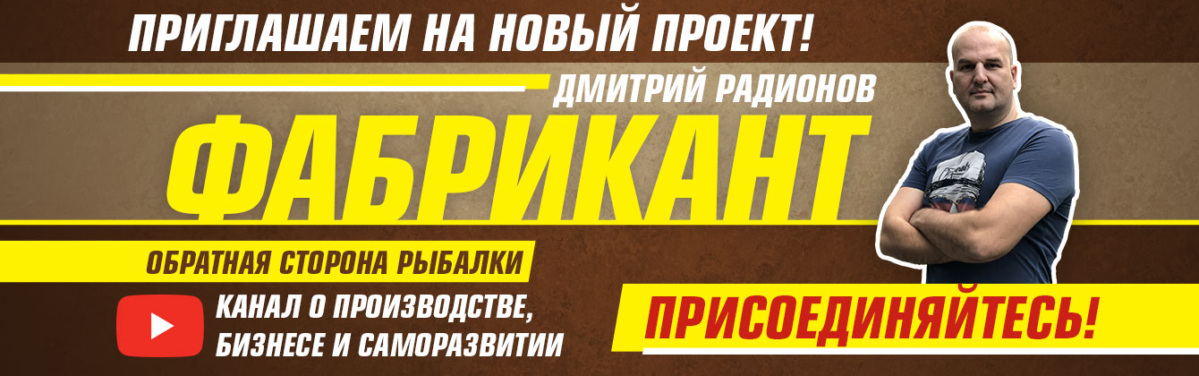 Приглашаем на новый проект — Youtube-канал «Фабрикант»! Приглашаем на новый проект — Youtube-канал «Фабрикант»!