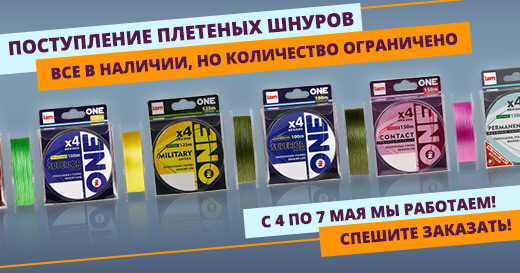 Плетеные шнуры Number One поступили на склад — все в наличии, торопитесь! Плетеные шнуры Number One поступили на склад — все в наличии, торопитесь!
