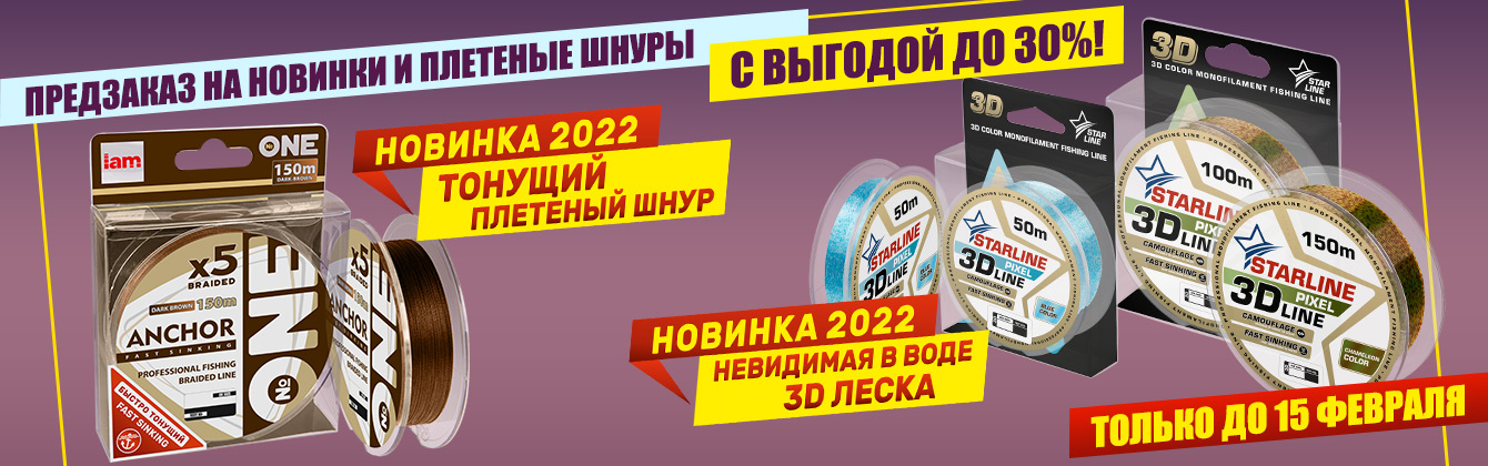 Предзаказ на новинки со скидкой до 30% — тонущий плетеный шнур и 3D леска
