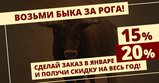 Возьми быка за рога — получи скидку на весь год! Возьми быка за рога — получи скидку на весь год!