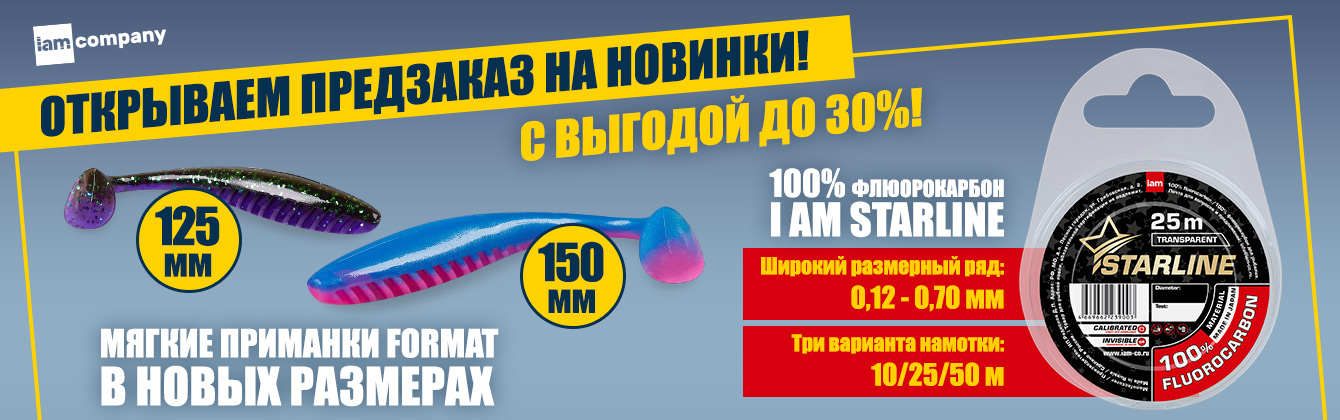 Флюорокарбон и большие приманки — выгодный предзаказ на новинки! Флюорокарбон и большие приманки — выгодный предзаказ на новинки!