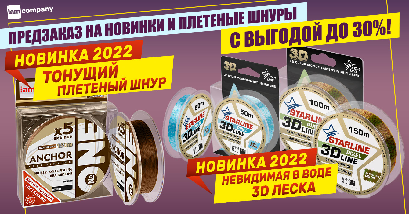 Предзаказ на новинки со скидкой до 30% — тонущий плетеный шнур и 3D леска Предзаказ на новинки со скидкой до 30% — тонущий плетеный шнур и 3D леска