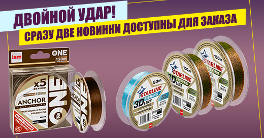 Сразу две новинки! Тонущий плетеный шнур и 3D леска Сразу две новинки! Тонущий плетеный шнур и 3D леска