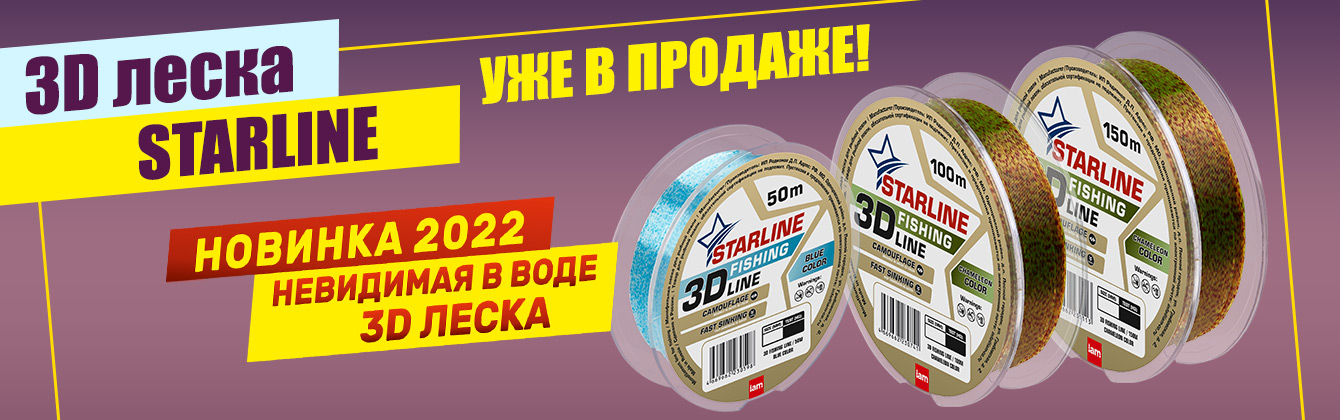 3D лески Starline уже в продаже! 3D лески Starline уже в продаже!