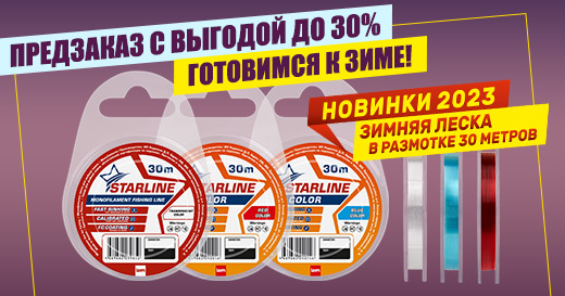 Предзаказ на зимнюю леску с выгодой до 30% — готовимся к зиме!