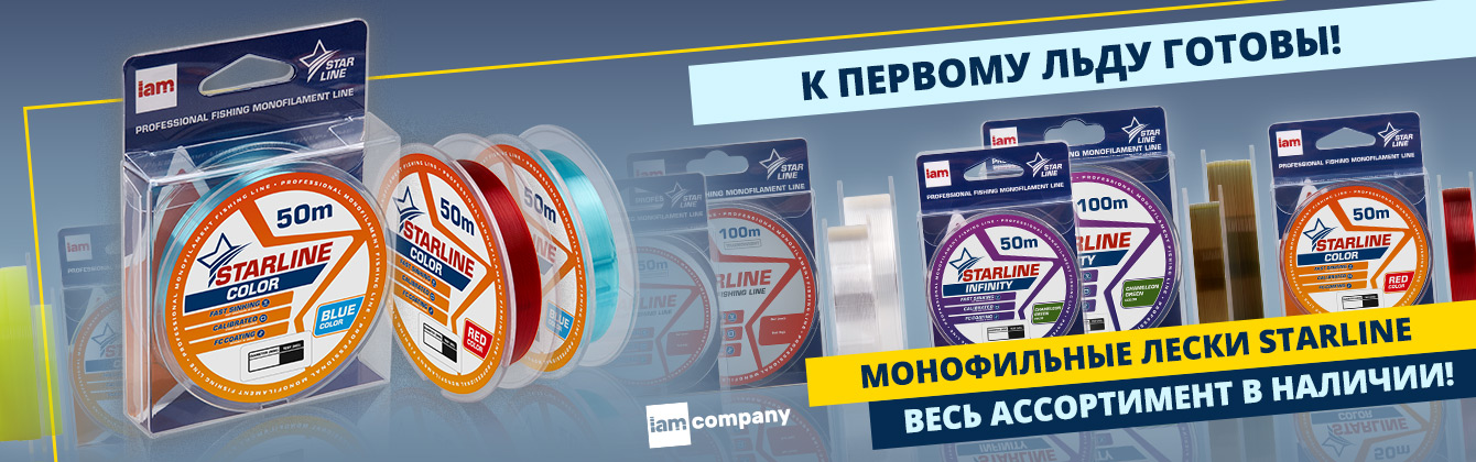 К первому льду готовы — все лески Starline в наличии! К первому льду готовы — все лески Starline в наличии!