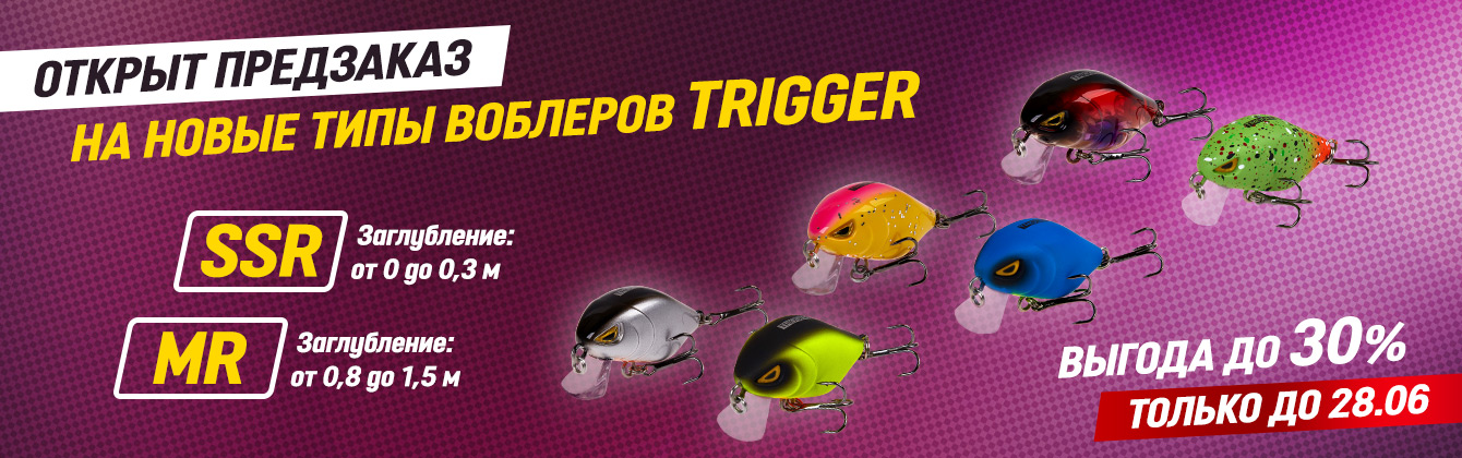 Выгодный предзаказ на новые воблеры Trigger Выгодный предзаказ на новые воблеры Trigger