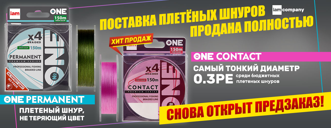 Плетёные шнуры Number One поступили на склад, но...