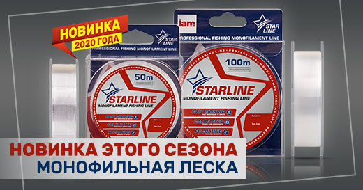 Новинка этого сезона — монофильная леска Starline! Новинка этого сезона — монофильная леска Starline!