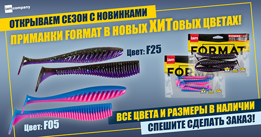 Новинка! Новые ХИТовые цвета для приманок Format уже в продаже! Новинка! Новые ХИТовые цвета для приманок Format уже в продаже!