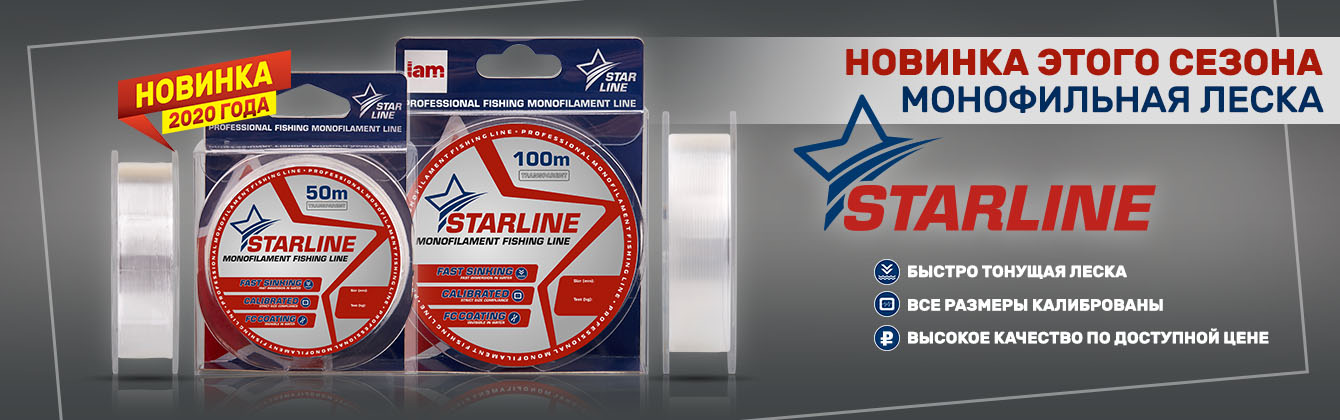 Новинка этого сезона — монофильная леска Starline! Новинка этого сезона — монофильная леска Starline!