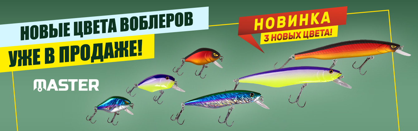 Уже в продаже — воблеры Master в новых цветах! Уже в продаже — воблеры Master в новых цветах!