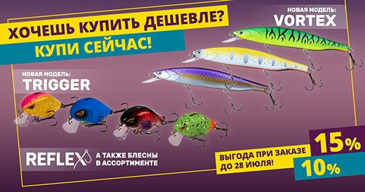 Хочешь купить дешевле — купи сейчас! Блёсны и новые воблеры доступны для заказа!