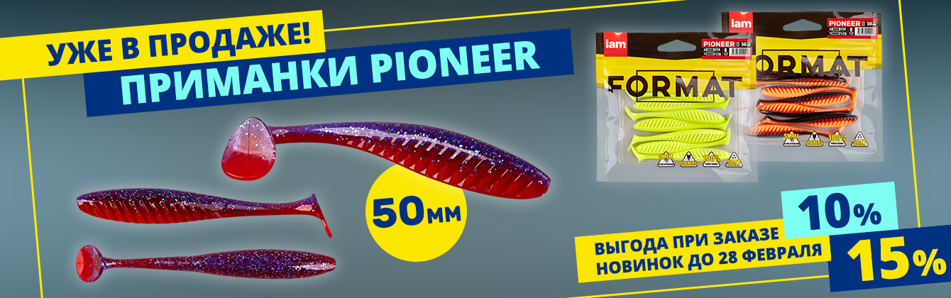 Уже в продаже! Новинка — приманка Pioneer в размере 50 мм поступила на склад Уже в продаже! Новинка — приманка Pioneer в размере 50 мм поступила на склад