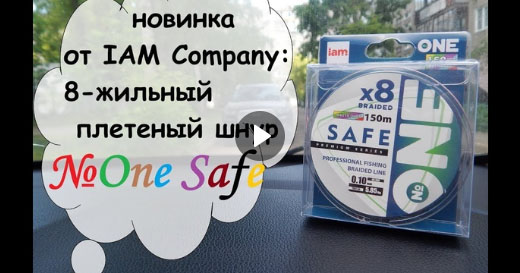 Видео обзор на плетеный шнур Number One Safe Видео обзор на плетеный шнур Number One Safe